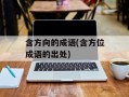 含方向的成语(含方位成语的出处)