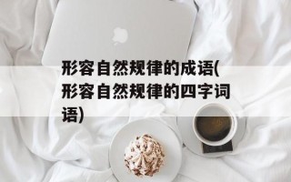 形容自然规律的成语(形容自然规律的四字词语)