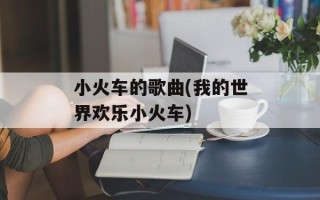 小火车的歌曲(我的世界欢乐小火车)