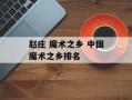 赵庄 魔术之乡 中国魔术之乡排名