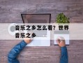音乐之乡怎么看？世界音乐之乡