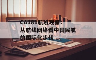 CA181航班观察：从航线网络看中国民航的国际化步伐