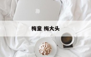 梅童 梅大头