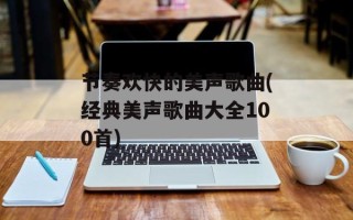 节奏欢快的美声歌曲(经典美声歌曲大全100首)