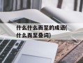什么什么而至的成语(什么而至叠词)