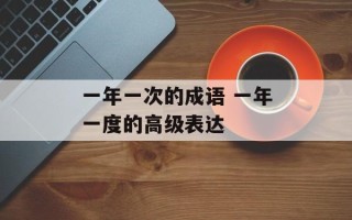 一年一次的成语 一年一度的高级表达
