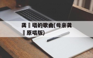 龚玥唱的歌曲(母亲龚玥原唱版)