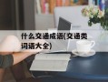 什么交通成语(交通类词语大全)