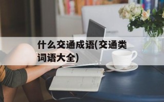 什么交通成语(交通类词语大全)