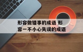 形容做错事的成语 形容一不小心失误的成语