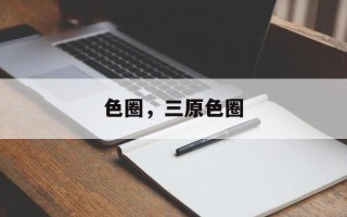 色圈，三原色圈