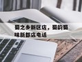 蜀之乡新区店，蜀韵蜀味新都店电话