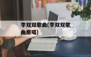 李双双歌曲(李双双歌曲原唱)