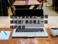 欲穷千里目更上一层楼猜成语？表示更上一层楼的成语