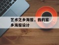艺术之乡海报，我的家乡海报设计
