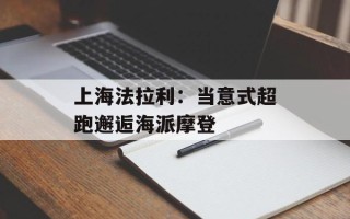 上海法拉利：当意式超跑邂逅海派摩登