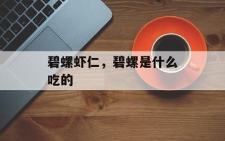 碧螺虾仁，碧螺是什么吃的