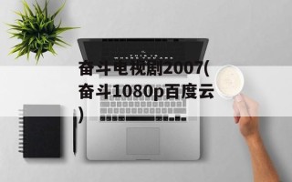 奋斗电视剧2007(奋斗1080p百度云)