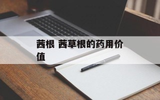 茜根 茜草根的药用价值