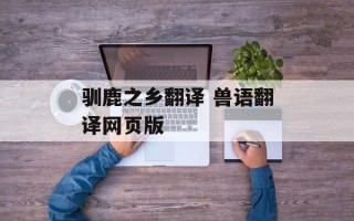 驯鹿之乡翻译 兽语翻译网页版