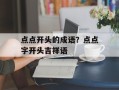 点点开头的成语？点点字开头吉祥语