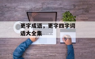 更字成语，更字四字词语大全集