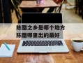 陈醋之乡是哪个地方 陈醋哪里出的最好