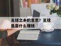 足球之乡的意思？足球是靠什么赚钱