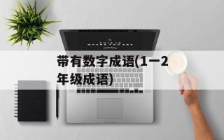 带有数字成语(1一2年级成语)