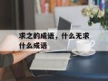 求之的成语，什么无求什么成语