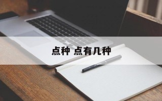点种 点有几种