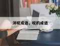洋叹成语，叹的成语