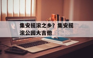 集安摇滚之乡？集安摇滚公园大吉他
