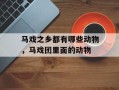 马戏之乡都有哪些动物，马戏团里面的动物