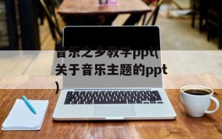 音乐之乡教学ppt(关于音乐主题的ppt)