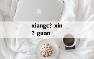 xiangc？xin？guan