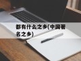 都有什么之乡(中国著名之乡)