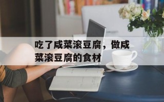 吃了咸菜滚豆腐，做咸菜滚豆腐的食材