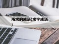 所求的成语(求字成语)