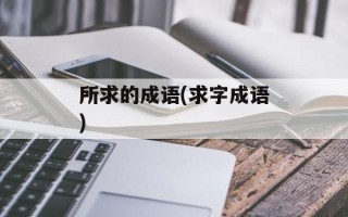 所求的成语(求字成语)