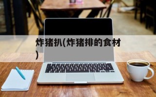炸猪扒(炸猪排的食材)
