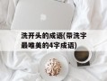洗开头的成语(带洗字最唯美的4字成语)