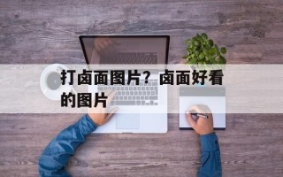 打卤面图片？卤面好看的图片