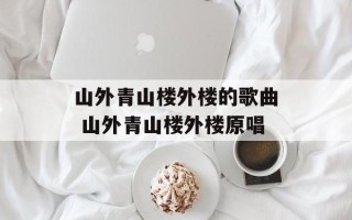 山外青山楼外楼的歌曲 山外青山楼外楼原唱