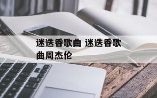 迷迭香歌曲 迷迭香歌曲周杰伦