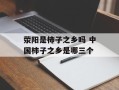 荥阳是柿子之乡吗 中国柿子之乡是哪三个
