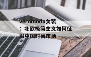 veromoda女装：北欧极简主义如何征服中国时尚市场