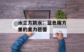 水立方跳水：蓝色魔方里的重力芭蕾