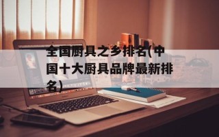 全国厨具之乡排名(中国十大厨具品牌最新排名)