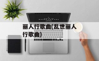 丽人行歌曲(乱世丽人行歌曲)